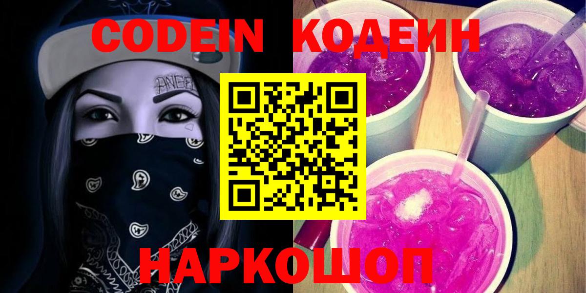Codein напиток Lean (лин)  Кодеин Purple Drank  Вход с VPN  Борисоглебск 